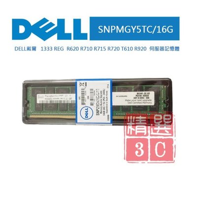 DELL  1333 REG R620 R710 R715 伺服器記憶體 - SNPMGY5TC/16G