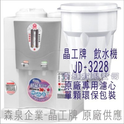 晶工牌 飲水機 JD-3228 晶工原廠專用濾心