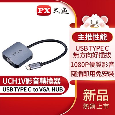 ＊好運達網路家電館＊《限量下殺》【PX大通】USB TYPE C 轉 VGA影音轉換器 UCH1V