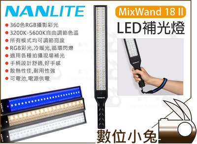 數位小兔【NanLite MixWand 18 II LED 補光燈】棚燈 RGB 光棒 南冠 攝影燈 NanGuang