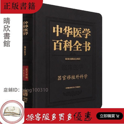 中華醫學百科全書 器官移植外科學  中國協和醫科大學出版社書籍