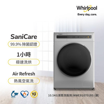 ＄柯柯嚴選＄Whirlpool WWEB10701BS(含稅)