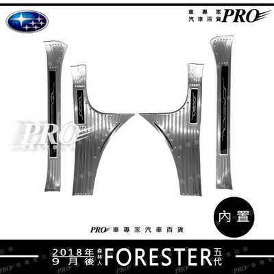 2018年9月後 森林人 FORESTER 五代 5代 內置 銀鈦 不鏽鋼 迎賓踏板 白金踏板 防護板 防刮板 門檻條