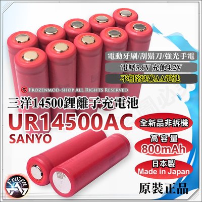 日本製 原裝正品 SANYO 三洋 UR14500AC 3.6V 800mAh 14500鋰電池 含稅開發票