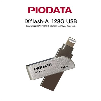 【Piodata】 iXflash A-Lightning 128G 雙介面OTG隨身碟 Apple MFi認證 USB-A