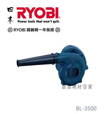 【台北益昌】日本 RYOBI BL-3500 單速型 大風量 電動 多用途 手提式吸吹風機