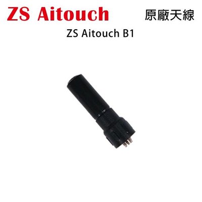 ZS AITOUCH B1 原廠天線 SMA母型 約4.2cm 開收據 可面交