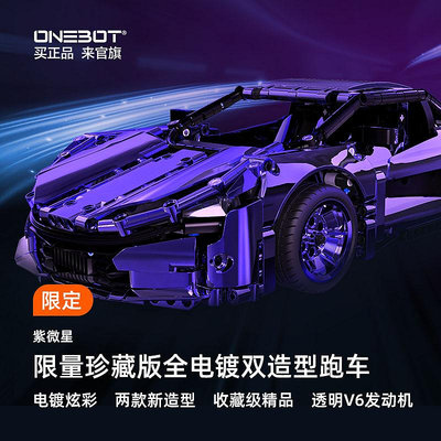 ONEBOT紫微星全電鍍車身超級跑車雙造型拼插積木模型限量款小顆粒