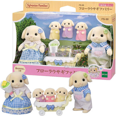 【3C小苑】EP15306 全新 正版 花園兔家庭組 EPOCH 森林家族 集點貼紙5點 娃娃屋配件 小女生 玩具