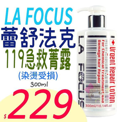 ☆俏妞美妝☆ LA FOCUS蕾舒法克 119急救菁露 染燙受損 300ml 免沖 台南店取