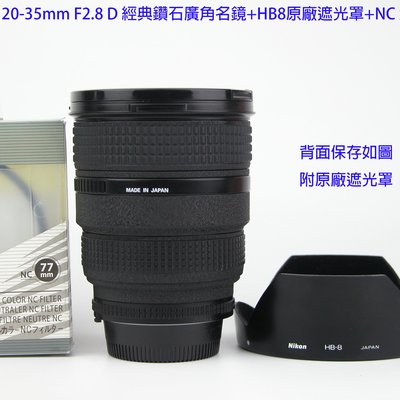 Nikon AF 20-35mm F2.8 D 經典鑽石廣角名鏡+HB8原廠遮光罩+NC 全新濾鏡
