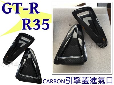 小傑車燈精品--新品 Nissan GT-R GTR R35 碳纖維 CARBON 卡夢 引擎蓋 進氣口 現貨