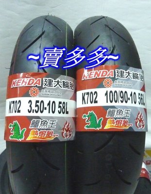 建大輪胎 KENDA 熱熔胎 K702 100/90-10 350/10 90/90-10(訂購2條免運費)