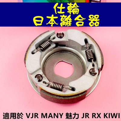 仕輪 日本 離合器 傳動 後組 適用於 VJR MANY 魅力 JR RX KIWI
