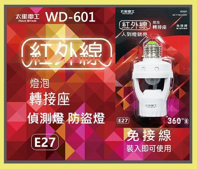 太星電工 WD601紅外線燈泡轉接座(E27)燈座110-220v自動人體感溫偵測 免接線 360度感應 偵測燈 防盜燈