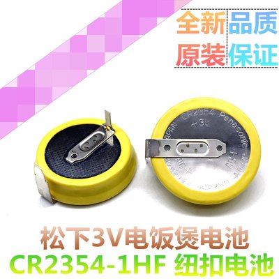 紐扣電池 3V CR2354-1HF 電池 帶焊腳 CR2354 3V電飯煲電池[6307026-060]