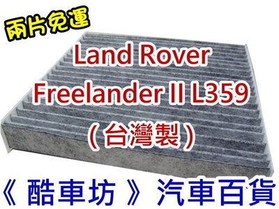 《酷車坊》原廠正廠型 高通透活性碳冷氣濾網 LAND ROVER Freelander L359 另空氣濾芯 機油芯