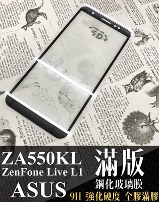 ⓢ手機倉庫ⓢ 現貨 ( ZA550KL ZenFone Live L1 ) ASUS ( 滿版 ) 鋼化玻璃膜 保護貼