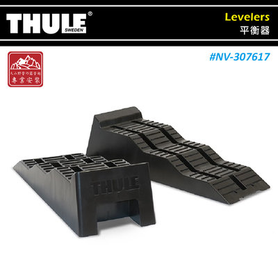 【大山野營】THULE 都樂 NV-307617 Levelers 平衡器 一組2入 車輪墊高器 水平儀 水平調整座