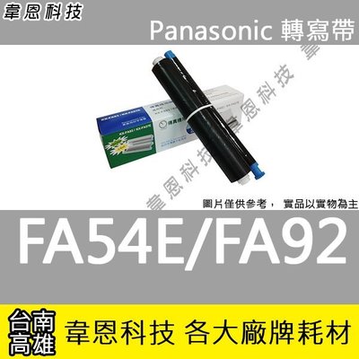 【韋恩科技】Panasonic 國際牌 KX-FA54E，KX-FA92 轉寫帶 KX-FP143，KX-FP145