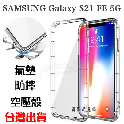 【氣墊空壓殼】SAMSUNG Galaxy S21 FE 5G 6.4吋 SM-G990 防摔 手機保護殼/軟殼/透明套