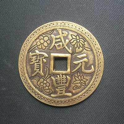 古幣銅錢收藏雕花咸豐當五百銅錢工藝品銅錢 滿300元出貨