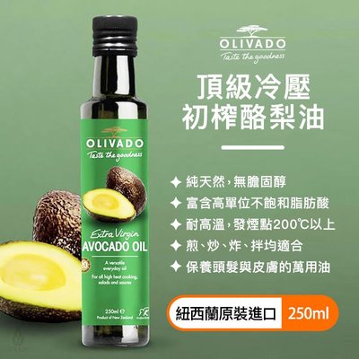 【多件優惠】紐西蘭 Olivado 頂級冷壓 初榨酪梨油 250ml