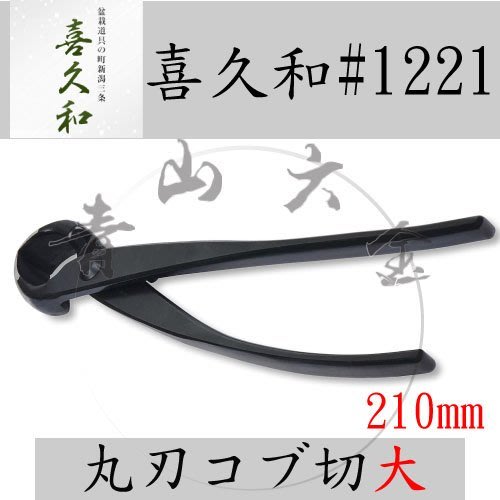 青山六金』附發票喜久和No.1221 特大丸刃Knob cutter 瘤切鋏210mm 日本