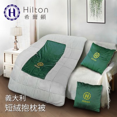 【Hilton希爾頓】VIP貴賓系列義大利短絨抱枕被/深綠(B0845-G)