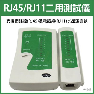 網路測線器 簡易測試儀 RJ45 RJ11網路電話測線兩用
