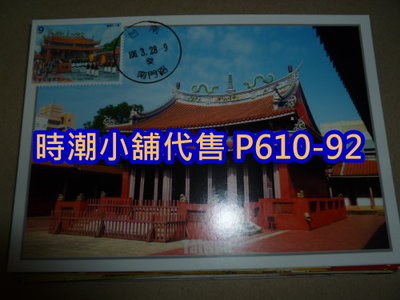 **代售郵票收藏**2017 台南南門路郵局  寶島風情郵票-台南市孔廟原圖明信片(單張) P610-92