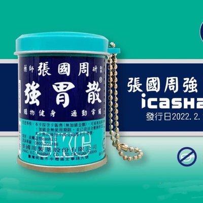 張國周強胃散icash2.0