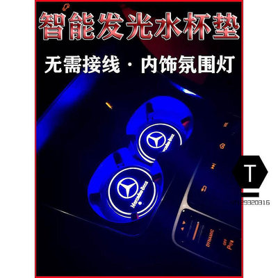 【小明百貨】BENZ 賓士 LED 發光水杯墊 AMG CLA GLA GLC Ｗ205 W213 汽車內飾 氛圍燈 內飾改裝