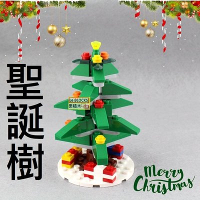 樂積木【當日出貨】MOC 聖誕樹 現貨袋裝 聖誕老人 麋鹿 城市 建築 人偶 積木 非樂高 LEGO相容 RZ101