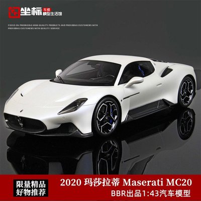 現貨BBR 1:43 限量版2020款 瑪莎拉蒂Maserati MC20 仿真收藏汽車模型
