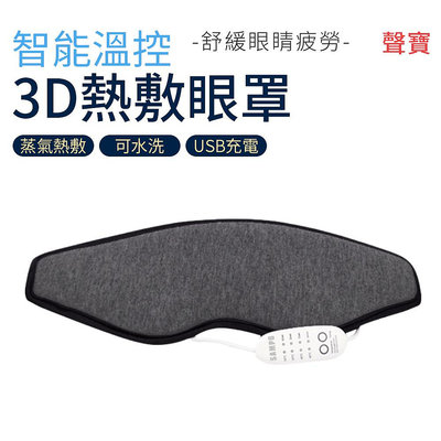 【SAMPO聲寶】 溫控3D熱敷眼罩 HQ-Z21Y1L 熱敷眼罩 紓壓 蒸氣眼罩 (W55-0061)
