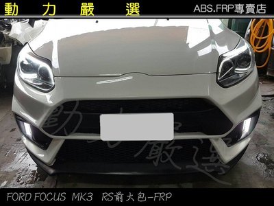 動力嚴選 福特FORD FOCUS 2013-2015年MK3 RS前保桿-FRP
