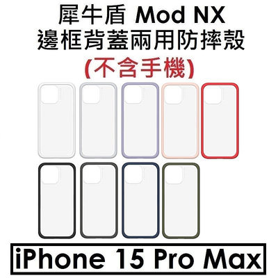 【犀牛盾原廠盒裝】Apple iPhone 15 Pro Max MOD NX 邊框背蓋兩用手機殼 手機防摔殼