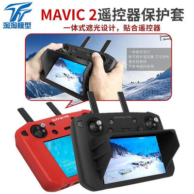 極致優品 御MAVIC 2ProZoom帶屏遙控器硅膠保護套遮光罩配件用于大疆DJI