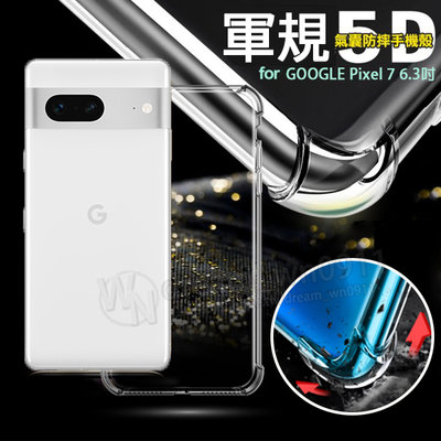 【5D軍規殼】Google Pixel 7 6.3吋 5G 四角加厚 手機殼 防撞 抗震 防摔 防護殼 透明 硬殼 背蓋
