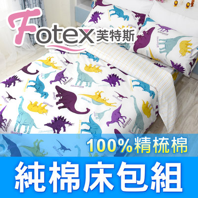 Fotex芙特斯【100%精梳棉可愛床包組】恐龍家族-標準雙人四件組(枕套*2+被套+床包)