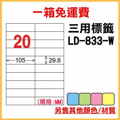 整箱1000張入 龍德 longder 電腦 標籤 20格 LD-833-W-A 白色 列印 標籤 雷射 噴墨 出貨 貼紙 信封 有其他顏色/張數