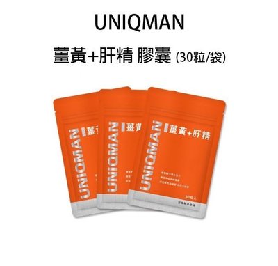 【66小舖】UNIQMAN 薑黃+肝精 膠囊30粒/袋