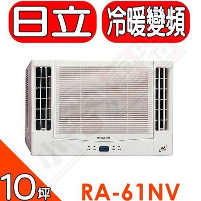 《可議價》日立【RA-61NV】變頻冷暖窗型冷氣10坪雙吹冷氣(含標準安裝)