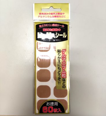 日本製全新替換貼布60枚入 易利氣 磁力貼 磁石等 鈦球 可用
