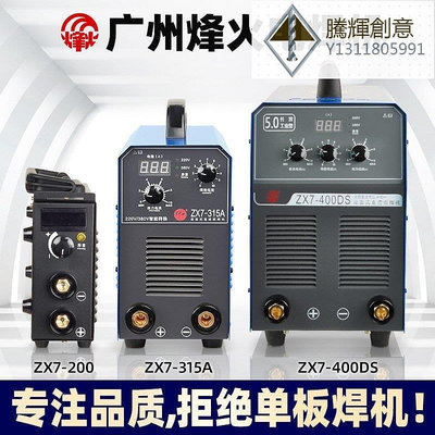 新款推薦廣州烽火電焊機ZX7-200/315/250/400雙電壓兩用小型全銅工業- 可開發票