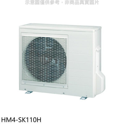 《可議價》禾聯【HM4-SK110H】變頻冷暖1對4分離式冷氣外機