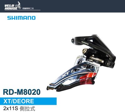 【飛輪單車】SHIMANO XT FD-M8020-H 2*11速前變速器(上置型束環式)[34332725]