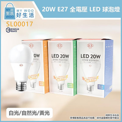 【MY WOO好生活】附發票 旭光 LED燈泡 20W 白光 黃光 自然光 E27 全電壓 球泡燈