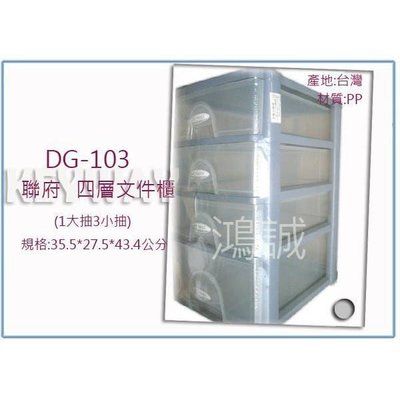 聯府 DG103 DG-103 經典四層文書櫃 文件盒 資料盒